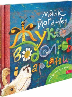 Бумажная книга «Жук-водолюб і таргани. Оповідання для дітей», автор Майк Йогансен - фото №3 - миниатюра