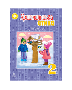 Паперова книга «Християнська етика. Читанка. 2 клас», автор Орислава Пацерковська - фото №2 - мініатюра