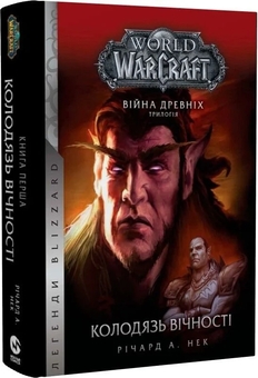 Бумажная книга «World of Warcraft. Війна Древніх. Книга 1. Колодязь Вічності», автор Ричард А. Нак - фото №3 - миниатюра