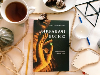 Бумажная книга «Викрадачі вогню. Таємна революція змінених станів», авторов Стивен Котлер, Джейми Уил - фото №3 - миниатюра