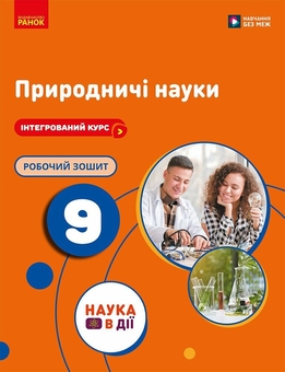 Паперова книга «Природничі науки. 9 клас. Робочий зошит», авторів Юлія Мандренко, Юлія Омелянчук, Лариса Романишин - фото №1 - мініатюра