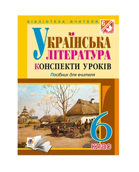 Паперова книга «Українська література. Конспекти уроків. 6 клас», автор Наталія Демчук - фото №2 - мініатюра