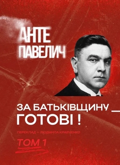 Бумажная книга «За Батьківщину – готові! Том 1», автор Анте Павелич - фото №1 - миниатюра