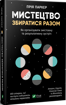Бумажная книга «Мистецтво збиратися разом. Як організувати змістовну та результативну зустріч», автор Прия Паркер - фото №2 - миниатюра