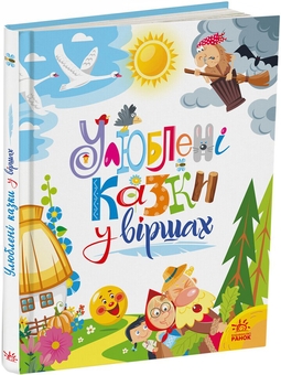 Бумажная книга «Улюблені казки у віршах», авторов Ирина Солнышко, Геннадий Меламед - фото №3 - миниатюра