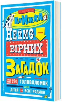 Бумажная книга «Книжка неймовірних загадок» - фото №2 - миниатюра