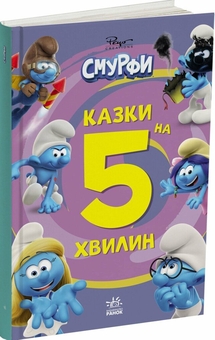 Паперова книга «Смурфи. Казки на 5 хвилин. Разом веселіше!» - фото №2 - мініатюра