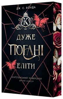 Бумажная книга «Дуже погані еліти», автор Дж. С. Вонда - фото №1 - миниатюра