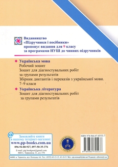 Бумажная книга «Українська література. 9 клас. Діагностувальні роботи за групами результатів», автор Галина Панчук - фото №2 - миниатюра