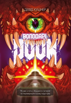 Паперова книга «Володарі Doom», автор Девід Кушнер - фото №1 - мініатюра