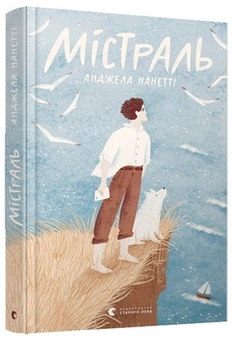Паперова книга «Містраль», автор Анджела Нанетті - фото №2 - мініатюра