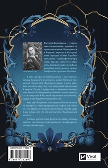 Бумажная книга «Мавка і Ко», автор Виктория Дорофеева - фото №2 - миниатюра