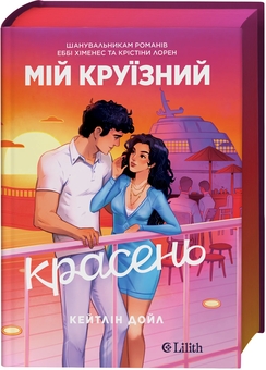 Бумажная книга «Мій круїзний красень», автор Кейтлин Дойл - фото №3 - миниатюра