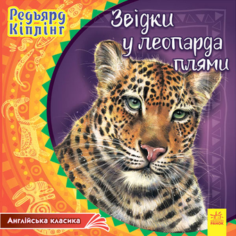 Бумажная книга «Звідки у леопарда плями», автор Редьярд Киплинг - фото №1 - миниатюра