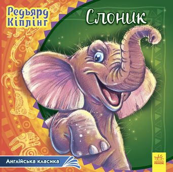 Бумажная книга «Слоник», автор Редьярд Киплинг - фото №1 - миниатюра