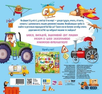 Бумажная книга «Працьовиті машинки» - фото №2 - миниатюра