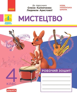Паперова книга «Мистецтво. 4 клас. Комплект: альбом + робочий зошит до підручника Калініченко, Аристової», авторів Тетяна Наземнова, Тетяна Щеглова - фото №1 - мініатюра
