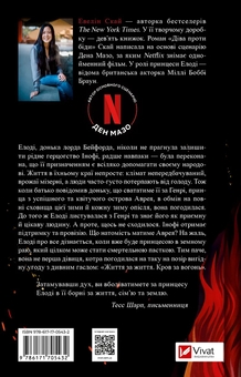 Бумажная книга «Діва проти біди», автор Эвелин Скай - фото №2 - миниатюра