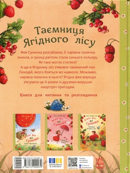 Бумажная книга «Таємниця Ягідного лісу», автор Штефани Дале - фото №3 - миниатюра