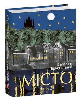 Бумажная книга «Місто. Том 2», автор Валерьян Пидмогильный - фото №3 - миниатюра