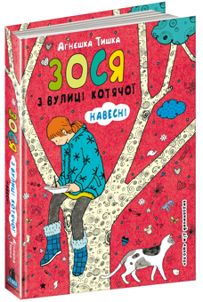 Бумажная книга «Зося з вулиці Котячої (комплект із 7 книг)», автор Агнешка Тишка - фото №5 - миниатюра