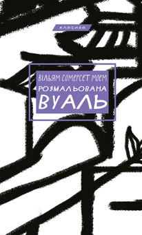 Бумажная книга «Розмальована вуаль», автор Сомерсет Моэм - фото №1 - миниатюра