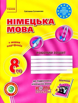 Бумажная книга «Hallo, Freunde! Зошит з німецької мови. 8 клас. Нова програма», авторов Анна Гоголева, Светлана Сотникова - фото №1 - миниатюра