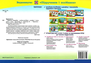 Бумажная книга «Майстер Саморобко. Альбом-посібник з трудового навчання. 3 клас », авторов Анжела Бровченко, Н. Копытина - фото №2 - миниатюра