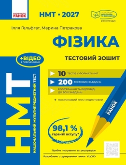 Паперова книга «НМТ 2027 Фізика. Тестовий зошит», авторів Ілля Гельфгат, Марина Петракова - фото №1 - мініатюра