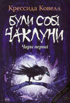 Бумажная книга «Були собі чаклуни. Чари перші», автор Крессида Коуэлл - фото №1 - миниатюра
