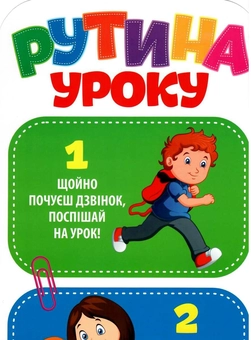 Бумажная книга «Рутина уроку. Набір карток» - фото №2 - миниатюра