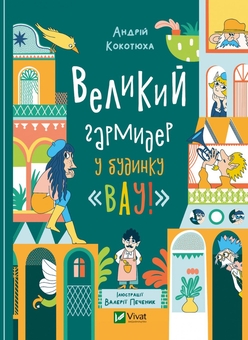 Бумажная книга «Неймовірні пригоди з будинку «Вау!» (комплект із 4 книг)», автор Андрей Кокотюха - фото №4 - миниатюра