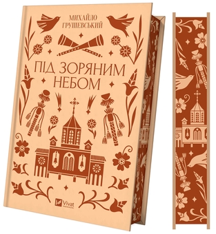Бумажная книга «Під зоряним небом », автор Михаил Грушевский - фото №4 - миниатюра