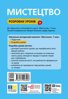 Бумажная книга «Мистецтво. 7 клас. Розробки уроків», авторов Оксана Комаровская, Татьяна Козак - фото №2 - миниатюра