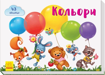 Бумажная книга «Віконечка для мого сонечка. Кольори», автор Елена Тищенко - фото №1 - миниатюра