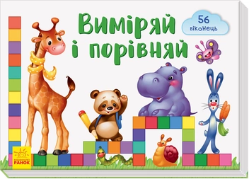 Бумажная книга «Віконечка для мого сонечка. Виміряй і порівняй», автор Елена Тищенко - фото №1 - миниатюра