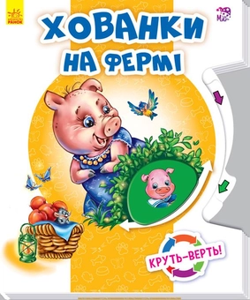 Паперова книга «Круть-верть. Хованки на фермі» - фото №1 - мініатюра
