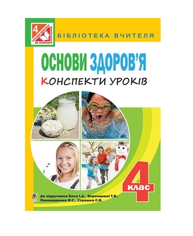Паперова книга «Основи здоров’я. Конспекти уроків. 4 клас», авторів Ольга Тітченко, Людмила Гулик, Ірина Васильків - фото №2 - мініатюра