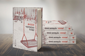 Бумажная книга «Червоні хащі», автор Фоззи - фото №2 - миниатюра