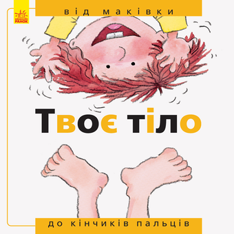 Бумажная книга «Твоє тіло: від маківки до кінчиків пальців», автор Нурия Рока - фото №1 - миниатюра