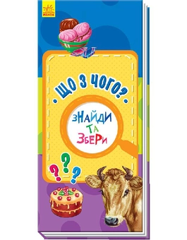 Паперова книга «Знайди та збери. Що з чого?» - фото №1 - мініатюра