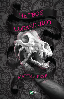 Паперова книга «Не твоє собаче діло (+ автограф)», автор Мартин Якуб - фото №1 - мініатюра