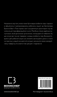 Бумажная книга «Workbook. Тією горою є ви. Як перетворити самосаботаж на самовдосконалення», автор Брианна Вест - фото №2 - миниатюра