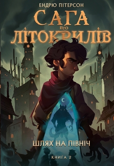 Бумажная книга «Сага про Літокрилів. Книга 2. Шлях на північ», автор Эндрю Питерсон - фото №1 - миниатюра