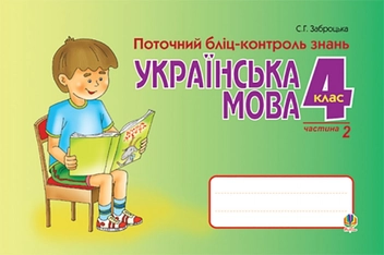 Бумажная книга «Українська мова. Поточний бліц-контроль знань. 4 клас. Частина 2», автор Светлана Заброцкая - фото №1 - миниатюра