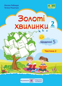 Бумажная книга «Золоті хвилинки. Щоденні 5. Навчальний посібник для учнів 2 класу. Частина 2», авторов Оксана Лабащук, Татьяна Решетуха - фото №1 - миниатюра