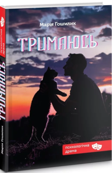 Бумажная книга «Тримаюсь», автор Мария Гошилик - фото №2 - миниатюра