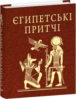 Паперова книга «Єгипетські притчі» - фото №2 - мініатюра
