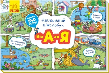 Паперова книга «Від А до Я. Навчальний віммельбух» - фото №1 - мініатюра