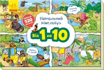 Бумажная книга «Від 1 до 10. Навчальний віммельбух» - фото №1 - миниатюра
